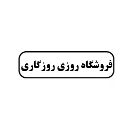 فروشگاه روزی روزگاری