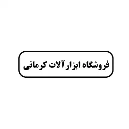 ابزار آلات ساختمانی