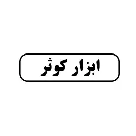 ابزار کوثر