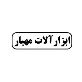 ابزار آلات مهیار