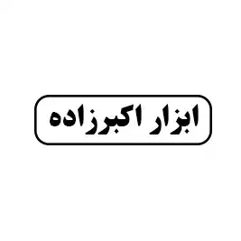ابزار اکبر زاده