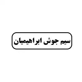 سیم جوش ابراهیمیان 
