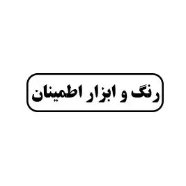 رنگ وابزار اطمینان