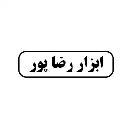 ابزار رضاپور