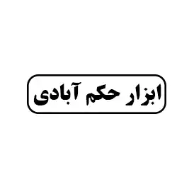 ابزار حکم آبادی