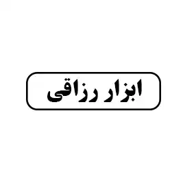  ابزار رزاقی