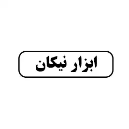 ابزار نیکان 