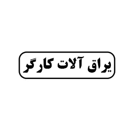 یراق آلات کارگر