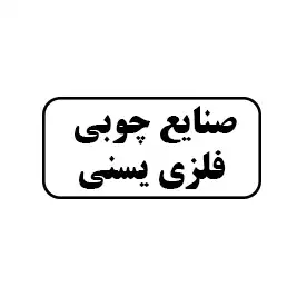 صنایع چوبی فلزی یسنی 