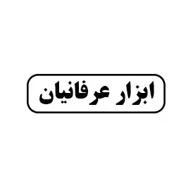 ابزار عرفانیان
