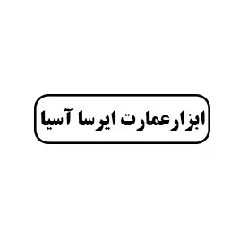 ابزار عمارت ایرسا آسیا