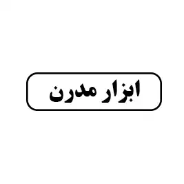 ابزار مدرن