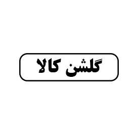 گلشن کالا