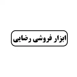 ابزار فروشی رضایی