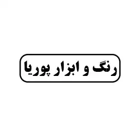 رنگ و ابزار پوریا