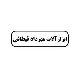 ابزار آلات مهرداد قیطاقی