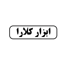 ابزار کلارا
