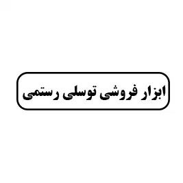 ابزار فروشی توسلی رستمی