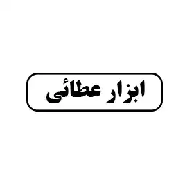 ابزار عطایی