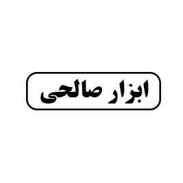 ابزار صالحی 