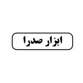 ابزار صدرا