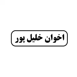 اخوان خلیل پور
