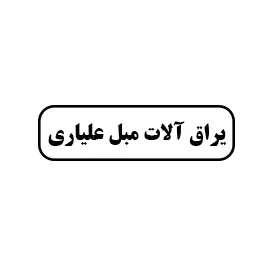 یراق آلات مبل علیاری