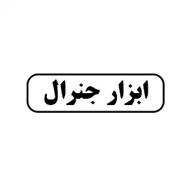ابزار جنرال