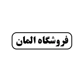 فروشگاه المان