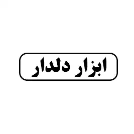 ابزار دلدار 