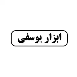 ابزار یوسفی