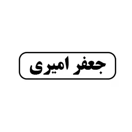فروشگاه امیری