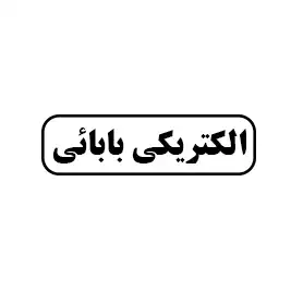 الکتریکی بابائی