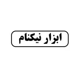 ابزار نیکنام