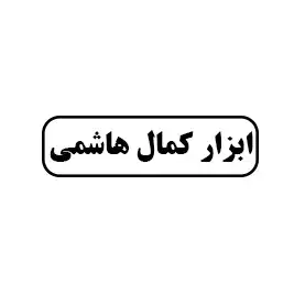 ابزار کمال هاشمی