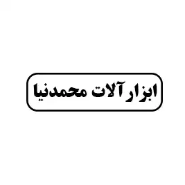 ابزار آلات محمد نیا