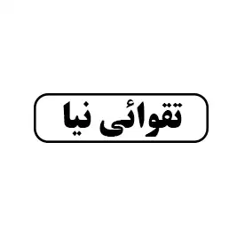 تقوائی نیا
