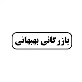 بازرگانی بهبهانی
