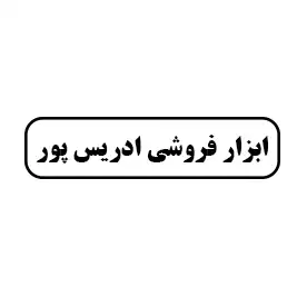 ابزار فروشی ادریس پور