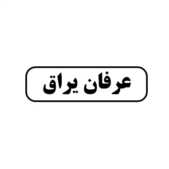 عرفان یراق