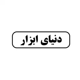 دنیای ابزار