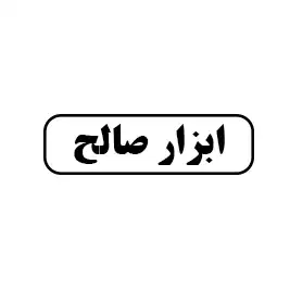 ابزار صالح