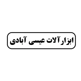 ابزار آلات عیسی آبادی