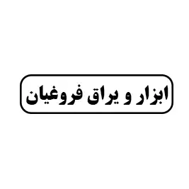 ابزار و یراق فروغیان