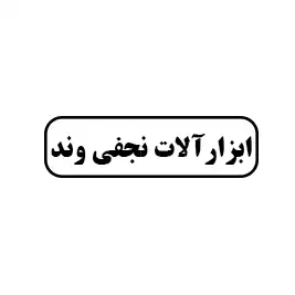 ابزار آلات نجفی وند