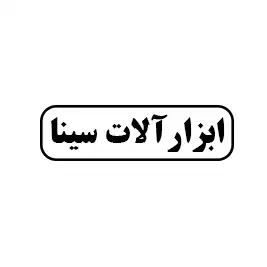 ابزار آلات سینا