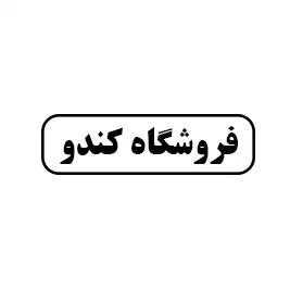 فروشگاه کندو