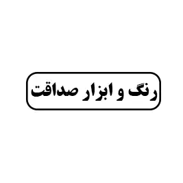 رنگ وابزار صداقت