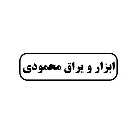 ابزار ویراق محمودی 
