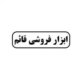 ابزار فروشی قائم